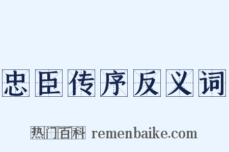 忠臣传序反义词是什么意思的图片